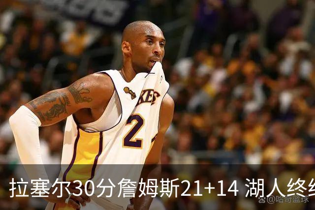 拉塞尔30分詹姆斯21+14 湖人终结鹈鹕4连胜