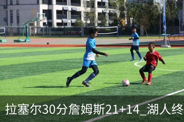 拉塞尔30分詹姆斯21+14 湖人终结鹈鹕4连胜