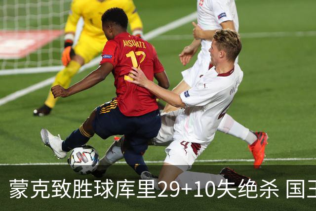 蒙克致胜球库里29+10失绝杀 国王24分逆转勇士